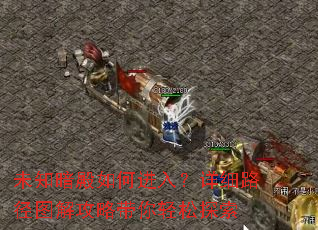 未知暗殿如何进入?详细路径图解攻略带你轻松探索 未知暗殿如何进入?详细路径图解攻略带你轻松探索