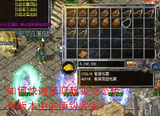 如何快速获取超级变态传奇版本中的顶级装备? 如何快速获取超级变态传奇版本中的顶级装备?