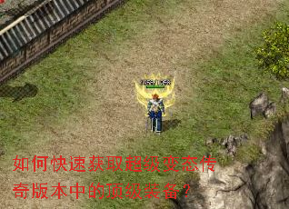 如何快速获取超级变态传奇版本中的顶级装备? 如何快速获取超级变态传奇版本中的顶级装备?