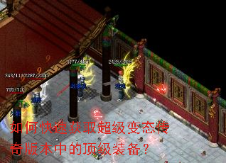 如何快速获取超级变态传奇版本中的顶级装备? 如何快速获取超级变态传奇版本中的顶级装备?