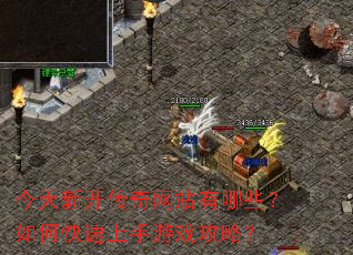 今天新开传奇网站有哪些?如何快速上手游戏攻略? 今天新开传奇网站有哪些?如何快速上手游戏攻略?