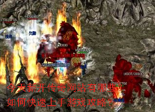 今天新开传奇网站有哪些?如何快速上手游戏攻略? 今天新开传奇网站有哪些?如何快速上手游戏攻略?