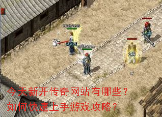 今天新开传奇网站有哪些?如何快速上手游戏攻略? 今天新开传奇网站有哪些?如何快速上手游戏攻略?