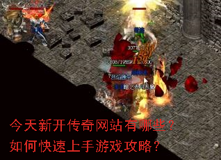 今天新开传奇网站有哪些?如何快速上手游戏攻略? 今天新开传奇网站有哪些?如何快速上手游戏攻略?