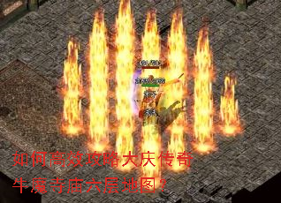 如何高效攻略大庆传奇牛魔寺庙六层地图? 如何高效攻略大庆传奇牛魔寺庙六层地图?