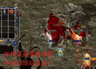 如何征服雪域地图并获取顶级装备? 如何征服雪域地图并获取顶级装备?