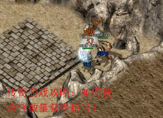 传奇游戏攻略:如何按杀怪数量获得称号? 传奇游戏攻略:如何按杀怪数量获得称号?