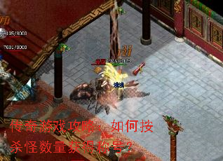 传奇游戏攻略:如何按杀怪数量获得称号? 传奇游戏攻略:如何按杀怪数量获得称号?