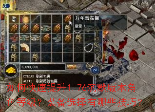 如何快速提升1.76沉默版本角色等级?装备选择有哪些技巧? 如何快速提升1.76沉默版本角色等级?装备选择有哪些技巧?