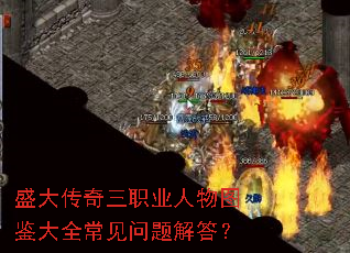 盛大传奇三职业人物图鉴大全常见问题解答? 盛大传奇三职业人物图鉴大全常见问题解答?