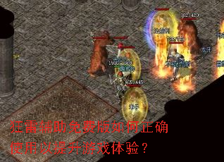 狂雷辅助免费版如何正确使用以提升游戏体验? 狂雷辅助免费版如何正确使用以提升游戏体验?