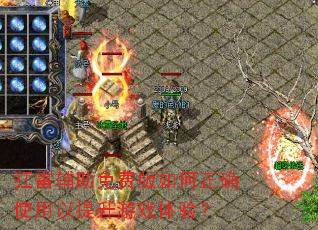 狂雷辅助免费版如何正确使用以提升游戏体验? 狂雷辅助免费版如何正确使用以提升游戏体验?