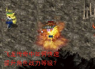 飞龙传奇中如何快速提升角色战力等级? 飞龙传奇中如何快速提升角色战力等级?