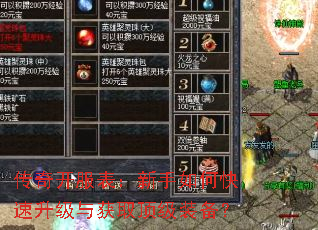传奇开服表:新手如何快速升级与获取顶级装备? 传奇开服表:新手如何快速升级与获取顶级装备?