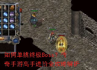 如何单挑终极Boss?传奇手游高手进阶全攻略解析 如何单挑终极Boss?传奇手游高手进阶全攻略解析