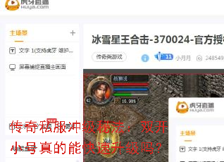 传奇私服冲级秘法:双开小号真的能快速升级吗? 传奇私服冲级秘法:双开小号真的能快速升级吗?