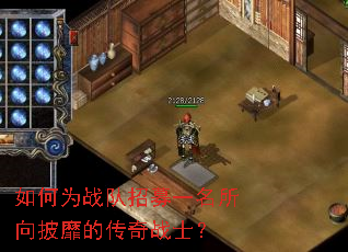 如何为战队招募一名所向披靡的传奇战士? 如何为战队招募一名所向披靡的传奇战士?
