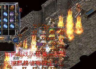 如何为战队招募一名所向披靡的传奇战士? 如何为战队招募一名所向披靡的传奇战士?