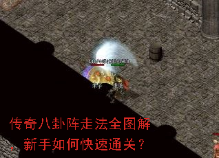 传奇八卦阵走法全图解,新手如何快速通关? 传奇八卦阵走法全图解,新手如何快速通关?