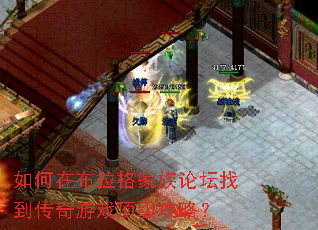 如何在布拉格家族论坛找到传奇游戏顶级攻略? 如何在布拉格家族论坛找到传奇游戏顶级攻略?