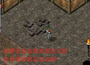 如何在布拉格家族论坛找到传奇游戏顶级攻略? 如何在布拉格家族论坛找到传奇游戏顶级攻略?