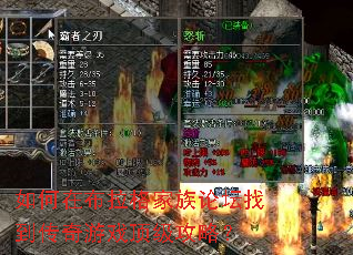 如何在布拉格家族论坛找到传奇游戏顶级攻略? 如何在布拉格家族论坛找到传奇游戏顶级攻略?