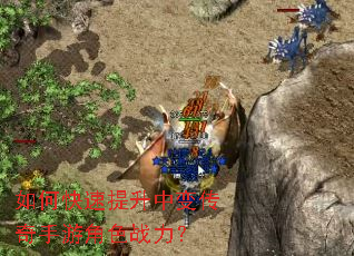 如何快速提升中变传奇手游角色战力? 如何快速提升中变传奇手游角色战力?