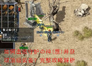 如何击败守护の神(赝)并获取顶级装备?完整攻略解析 如何击败守护の神(赝)并获取顶级装备?完整攻略解析