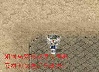 如何高效获取传奇地图素材并快速提升战力? 如何高效获取传奇地图素材并快速提升战力?