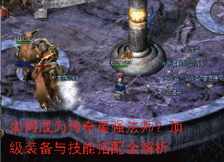 如何成为传奇最强法师?顶级装备与技能搭配全解析 如何成为传奇最强法师?顶级装备与技能搭配全解析