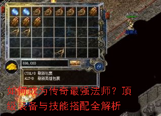 如何成为传奇最强法师?顶级装备与技能搭配全解析 如何成为传奇最强法师?顶级装备与技能搭配全解析