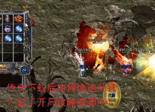 传奇下载后如何快速升级?新手开局攻略有哪些? 传奇下载后如何快速升级?新手开局攻略有哪些?