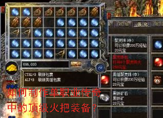 如何制作单职业传奇中的顶级火把装备? 如何制作单职业传奇中的顶级火把装备?