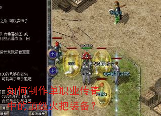 如何制作单职业传奇中的顶级火把装备? 如何制作单职业传奇中的顶级火把装备?