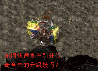 如何快速掌握新开传奇合击的升级技巧? 如何快速掌握新开传奇合击的升级技巧?