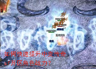 如何快速提升中变传奇sf开区角色战力? 如何快速提升中变传奇sf开区角色战力?
