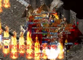 如何快速提升中变传奇sf开区角色战力? 如何快速提升中变传奇sf开区角色战力?