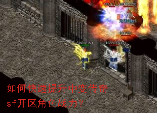 如何快速提升中变传奇sf开区角色战力? 如何快速提升中变传奇sf开区角色战力?