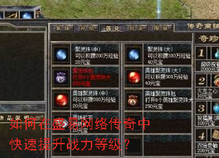 如何在盛易网络传奇中快速提升战力等级? 如何在盛易网络传奇中快速提升战力等级?