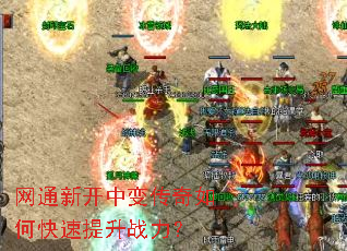网通新开中变传奇如何快速提升战力? 网通新开中变传奇如何快速提升战力?