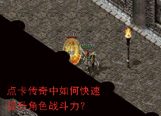 点卡传奇中如何快速提升角色战斗力? 点卡传奇中如何快速提升角色战斗力?