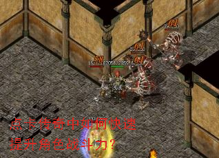 点卡传奇中如何快速提升角色战斗力? 点卡传奇中如何快速提升角色战斗力?