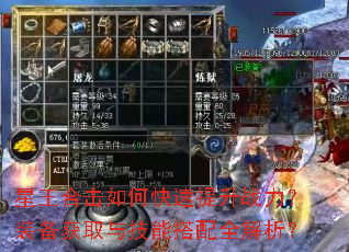 星王合击如何快速提升战力?装备获取与技能搭配全解析? 星王合击如何快速提升战力?装备获取与技能搭配全解析?