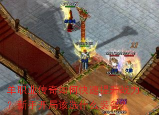 单职业传奇如何快速提升战力?新手开局该选什么装备? 单职业传奇如何快速提升战力?新手开局该选什么装备?