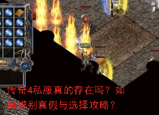 传奇4私服真的存在吗?如何辨别真假与选择攻略? 传奇4私服真的存在吗?如何辨别真假与选择攻略?