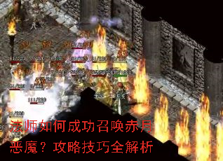 法师如何成功召唤赤月恶魔?攻略技巧全解析 法师如何成功召唤赤月恶魔?攻略技巧全解析