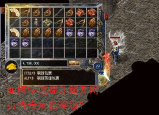 如何快速提升新开网页传奇角色等级? 如何快速提升新开网页传奇角色等级?