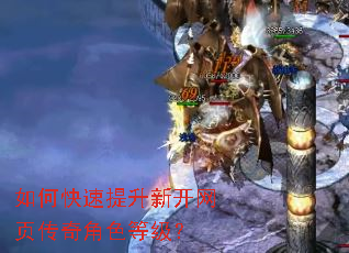 如何快速提升新开网页传奇角色等级? 如何快速提升新开网页传奇角色等级?