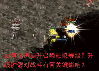 如何快速提升召唤骷髅等级?升级骷髅对战斗有何关键影响? 如何快速提升召唤骷髅等级?升级骷髅对战斗有何关键影响?