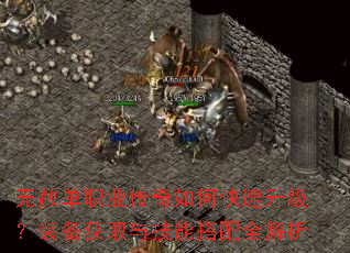 无赦单职业传奇如何快速升级?装备获取与技能搭配全解析 无赦单职业传奇如何快速升级?装备获取与技能搭配全解析